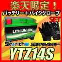 グローブ付! SKYRICH リチウムイオンバッテリー 互換 ユアサ YTZ14S FTZ14S DTZ14-BS スカイリッチ