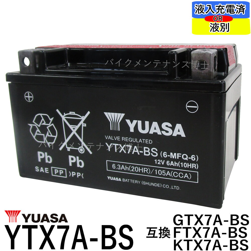 台湾ユアサ YUASA YTX7A-BS【互換 DTX7A-BS FTX7A-BS GTX7A-BS】アドレス V125 マジェスティ125　初期充電済　即使用可能