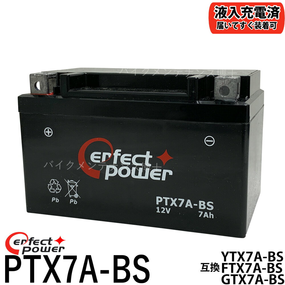 PERFECT POWER PTX7A-BS バイク<strong>バッテリー</strong> 初期充電済 【互換 YTX7A-BS DTX7A-BS FTX7A-BS GTX7A-BS】 アドレスV125 マジェスティ125 シグナスX ヴェクスター125 即使用可能