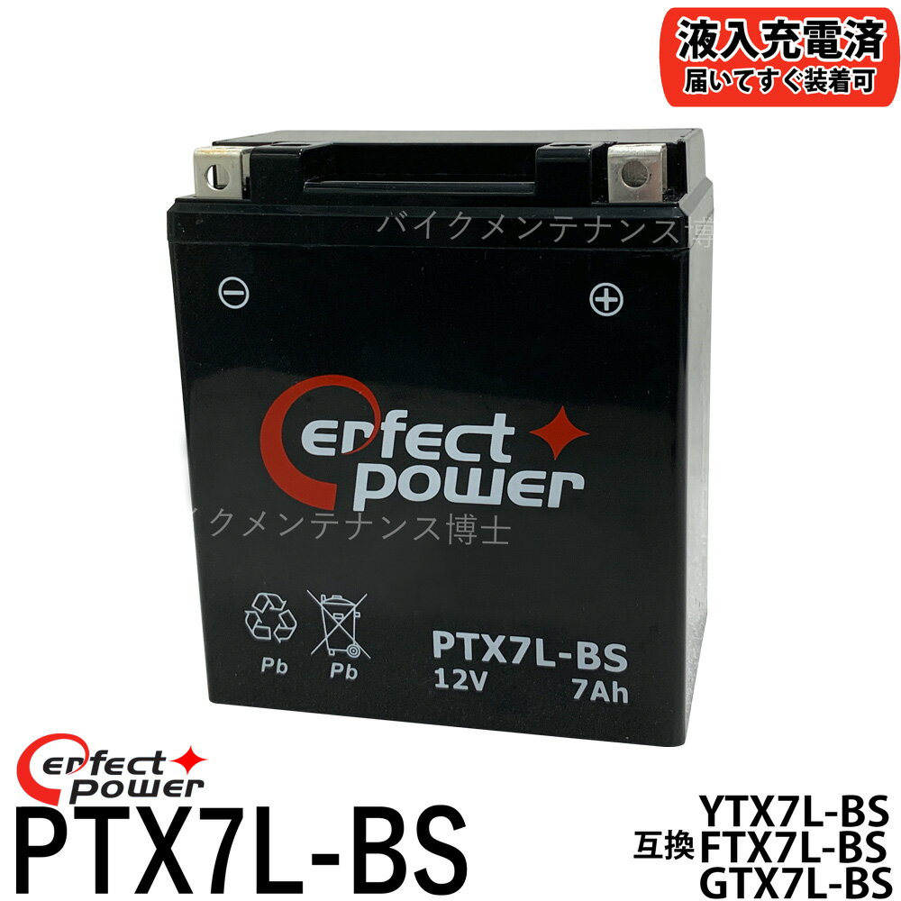 PERFECTPOWER PTX7L-BS バイク<strong>バッテリー</strong> 【互換 YTX7L-BS DTX7L-BS FTX7L-BS GTX7L-BS】 マグナ250 バリオス Dトラッカー <strong>250TR</strong> ホーネット250　初期充電済 即使用可能