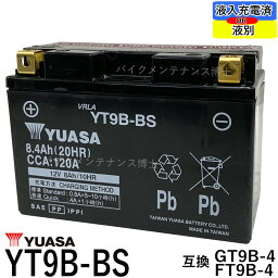 台湾 YUASA ユアサ YT9B-BS 【互換 YT9B-4 FT9B-4 GT9B-4】 <strong>マジェステ</strong>ィーC　SGO3J グランド<strong>マジェステ</strong>ィー250 400 T-MAX 　初期充電済　即使用可能