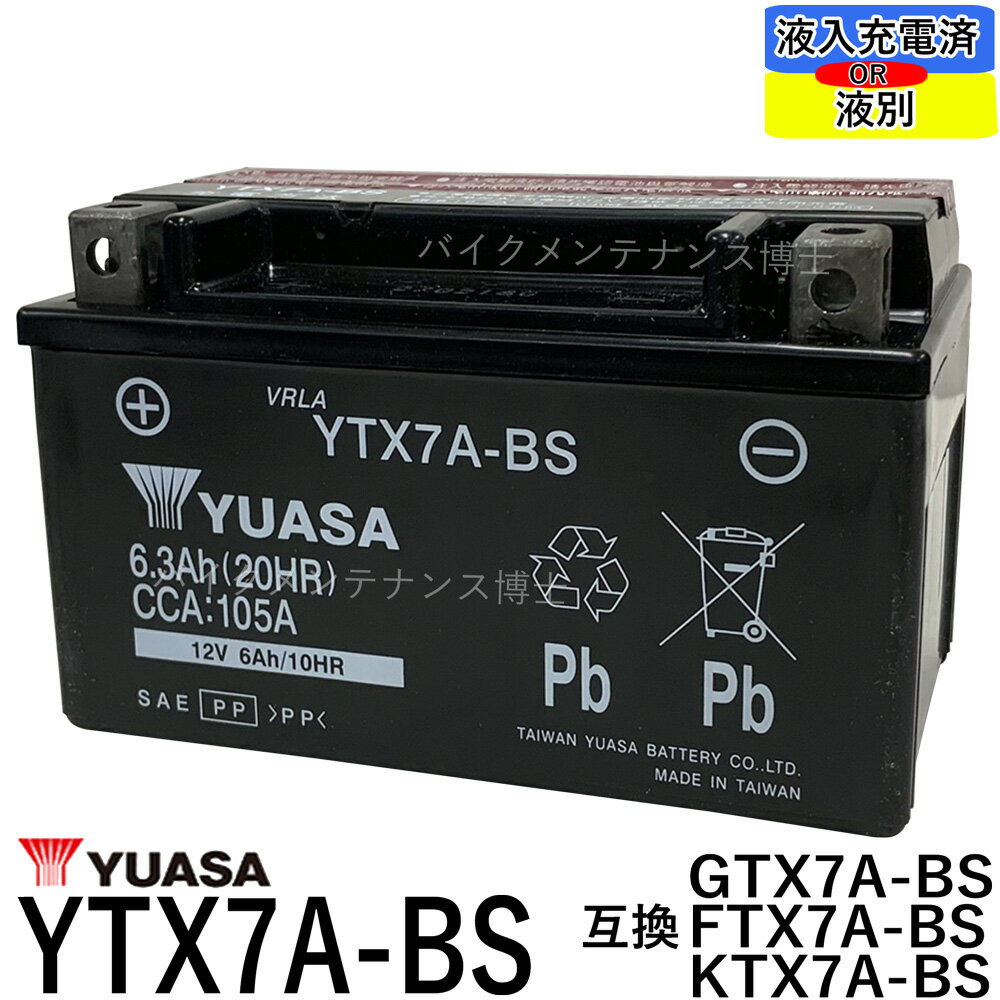 台湾 YUASA ユアサ YTX7A-BS <strong>バッテリー</strong>【互換 DTX7A-BS FTX7A-BS GTX7A-BS】アドレスV125 マジェスティ125 シグナスX ヴェクスター125 初期充電済 即使用可能