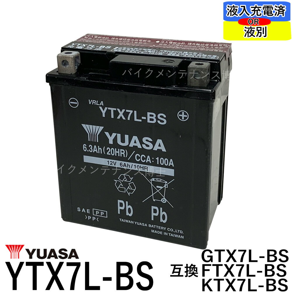 台湾 YUASA ユアサ YTX7L-BS バイク<strong>バッテリー</strong>【互換 DTX7L-BS FTX7L-BS GTX7L-BS】 マグナ250 バリオス Dトラッカー　<strong>250TR</strong> ホーネット250 初期充電済 即使用可能