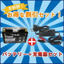 【バッテリー&充電器セット】 台湾 YUASA ユアサ YT7B-BS 互換YT7B-4 FT7B-4 GT7B-4 DR-Z400 シグナスX(SE44) マジェスティー250 初期充電済 即使用可能