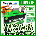 バイクバッテリー 充電器セット【スカイリッチ専用充電器】+リチウムイオンバッテリー YTX20-BS 互換 ユアサYTX20-BS YB16B ハーレー スカイリッチ