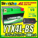 AZ充電器+スカイリッチ リチウムイオンバッテリー YTX4L-BS バイクバッテリー充電器セット 互換 YT4L-BS ユアサ YUASA カブ DIO AF27 TODAY NS-1 セピアZZ ジャイロX NSR250R リトルカブ