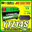 AZ充電器+スカイリッチ リチウムイオンバッテリー YTZ14S バイクバッテリー充電器セット 互換 FTZ14S DTZ14-BS