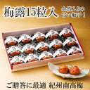 【送料無料】8/31まで!出産 結婚の内祝(内祝い/お返し)に最適な 最高級梅干しギフト◆梅露15粒入(金箔入りの甘めの梅干)梅干し/梅干/高級梅干し/南高梅 ギフト/梅干し 個包装/梅干し ギフト/高級 梅干し/南高梅/ギフト 南高梅/【T3】