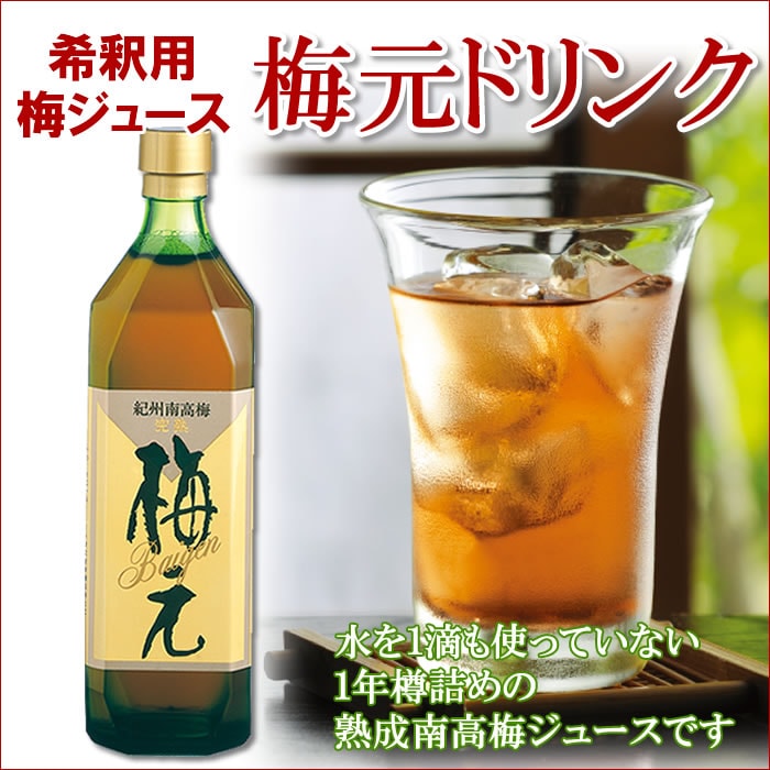 【梅ジュース・梅ドリンク】◆梅元ドリンク720ml◆水を1滴も使っていない濃厚梅ジュースで…...:baiouen:10000155