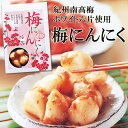 こだわり素材梅にんにく200g【梅ニンニク】にんにくは青森県七戸産「ホワイト六片」梅肉は紀州南高梅かつお節は鹿児島県枕崎産の高級品!!梅にんにく/にんにく/梅 にんにく/