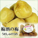 ほんのり、ほろ酔い。味わいフルーティー♪梅酒の梅(うめしゅの梅)紀州南高梅で梅酒を作った時に使った「梅酒の梅」紀州南高梅/南高梅/梅酒の梅/南高梅酒