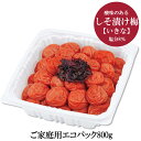 【しそ漬け梅干し】 【塩分8%】 紀州南高梅干 いきな ご家庭用エコパック800g
