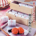 【贈り物に最適な高級梅干ギフト】慶びの梅酌 24粒 木箱入り...