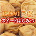 訳ありB級”スイートはちみつB880g　2個セット”大好評！とろ〜り甘い♪無添加梅干し！