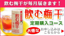 【定期購入（1045）】送料無料！◆飲む梅干し 30本入◆梅干パワーでいつでも元気！クエン酸たっぷりの梅酢ドリンク　【南高梅】【sm15-17】