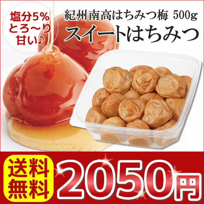 【送料無料】超大粒スイートはちみつ梅干500g ご家庭用エコパック【人工甘味料不使用】はちみつ/梅干...:baiouen:10000575