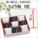 【贈り物に最適な高級梅干ギフト】◆ちどり梅9粒御中元/御歳暮...