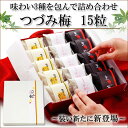 【送料無料】12/28まで!【贈り物に最適な高級梅干しギフト】つづみ梅15粒 お味3種の