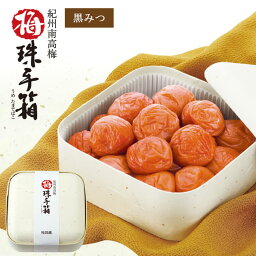 梅干し 梅珠手箱 黒みつ600g 塩分5% 【<strong>黒糖</strong> コクのある甘さ <strong>黒糖</strong>梅干し 御中元 御歳暮 内祝 内祝い 出産祝い 出産内祝い 寿 御祝い 長寿御祝い 快気祝い 敬老の日 母の日 粗品 贈り物に最適な高級梅干ギフト】