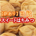 ◆スイートはちみつ梅干しB　880g◆1829-ad二段仕込みでじっくり漬け込んだ甘くとろける梅干し（塩分5％）。少しキズやはん点がありますが風味はかわらずお得なパックです。紀州南高梅使用のはちみつ梅干♪