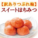 ◆スイート はちみつ　つぶれ梅（蜂蜜梅）1kg ◆旨味調味料を一切使っていない安心安全のスイートはちみつ梅（蜂蜜梅）