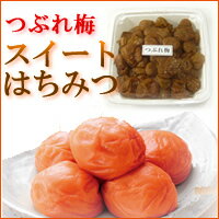 特別価格のさらに！◆スイート はちみつ つぶれ梅（蜂蜜梅）800g◆化学調味料不使用（無添加）！ とろ〜り甘くて大好評♪旨味調味料を一切使っていない安心安全のスイートはちみつ梅（蜂蜜梅）