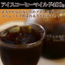 アイスコーヒーマイルド400g コーヒー 珈琲 Coffee【HLS_DU】10P03Dec16【RCP】