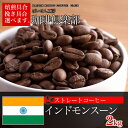【お好みの焙煎します】【送料無料】インドモンスーン 2kg コーヒー 珈琲 Coffee【HLS_DU】10P03Dec16【RCP】