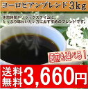 【送料無料】【お好みの焙煎します】 ヨーロピアンブ