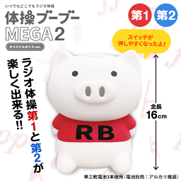 体操ブーブー MEGA2【最新モデル/正規品】メガ <strong>ラジオ体操</strong> ブタ 第1 第2 プレゼント 夏休み ダイエット かわいい 誕生日 ギフト 健康グッズ 運動 体操 インテリア 健康 豚 どこでも<strong>ラジオ体操</strong> 健康維持 ハシモト <strong>ラジオ体操</strong>第1第2 ぶた 動物 第一 第二 <strong>ラジオ体操</strong>ブーブー