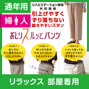 【部屋着用】婦人 通年用 おしりスルッとパンツ カチオンライトタイプ | レディース