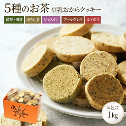 お茶5種 豆乳おからクッキー | おからクッキー おやつ クッキー おから アソート 紅茶クッキー <strong>個包装</strong> グルテンフリー お菓子 ヘルシー スイーツ ダイエット 紅茶 おかし 低糖質 糖質オフ 健康食品 <strong>大量</strong> 詰め合わせ 小麦粉不使用 抹茶 <strong>焼き菓子</strong>