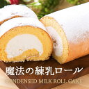 魔法の練乳ロール【冷凍便】 北海道産生クリーム、練乳ミルク、ふんわり生地、冷凍、