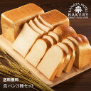 【送料無料】食パン3種セット | ミルクをふんだんに使いリッ...