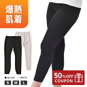 【50%offクーポン配布中!! ~1/22 9:59】爆熱肌着 9分丈レギンス レディース|インナー レディース レギンス タイツ 保温 薄手 レディースタイツ シンプル 無地 パンツ インナーパンツ 冬 あったかインナー あったかい あったか 高齢者 裏起毛