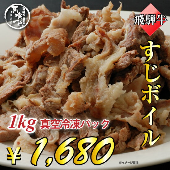 飛騨牛すじボイル1kg