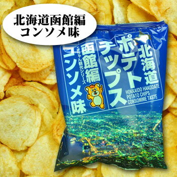 【北海道限定 菓子 土産】北海道ポテトチップス　函館編（コンソメ味）75g北海道のお土産としても！