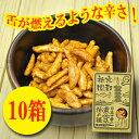 日本一辛い 黄金一味 柿の種 120g×10箱セット(激辛おつまみ) 【あす楽対応】