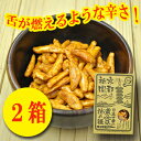 日本一辛い 黄金一味 柿の種 120g×2箱セット(激辛おつまみ) 【あす楽対応】