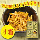 日本一辛い 黄金一味 柿の種 120g×4箱セット(激辛おつまみ) 【あす楽対応】