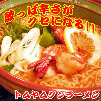 ヤムヤム・タイラーメン・トムヤムクンラーメン30袋セット（トムヤムラーメン・インスタントラーメン）リピート率NO.1【あす楽対応】【送料無料】【smtb-k】【kb】【楽ギフ_包装選択】【楽ギフ_のし宛書】【楽ギフ_メッセ】【送料無料】酸っぱ辛さが癖になる！トムヤムラーメン★非常食、保存食用にも【あす楽対応】