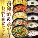 養命酒&永平寺お試し10食セット 当店だけの贅沢セット!薬膳お粥 おためしセット フリーズドライ 和漢素材 ギフトに! 御歳暮 御年賀 【あす楽対応】