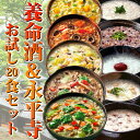 養命酒&永平寺お試し20食セット 当店だけの贅沢セット!薬膳お粥 おためしセット フリーズドライ 和漢素材 ギフトに!【あす楽対応】