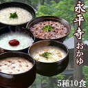 おかゆ 永平寺 レトルト 5種類10食セット(朝がゆ・玄米がゆ・そばがゆ・十穀がゆ・小豆がゆ)米又 敬老の日 仕送り お歳暮【あす楽対応】