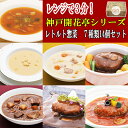 (ギフトボックス) レトルト食品 おかず 惣菜 神戸開花亭 ...