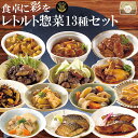 (ギフトボックス)レトルト食品 おかず 膳惣菜 詰め合わせ13種セット 食卓に彩りを 膳 常温保存 一人暮らし 御歳暮 御年賀 【あす楽対応】