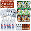3日分の非常食 備蓄用 非常食セット (8種類 計28品) ...