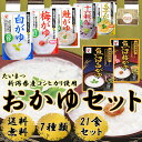 (ギフトボックス) たいまつ新潟県産コシヒカリ使用おかゆ7種類 21食セット 送料無料