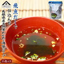 インスタント 山陰プレミアム 飛魚だしで仕込んだ島根県産天然茎わかめと海藻のスープ15食x5個 魚の屋 【あす楽対応】