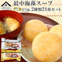 魚の屋 山陰プレミアム 最中海藻スープ 2種類計24食セット のど黒 とび魚 御歳暮 御年賀 【あす楽対応】